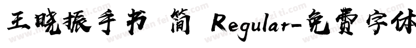 王晓振手书 简 Regular字体转换